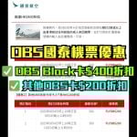 dbs-信用卡-國泰-CX-機票-折扣-優惠