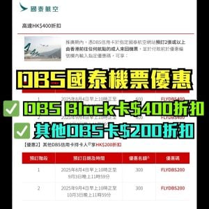 【DBS國泰機票優惠】DBS Black World Mastercard買CX Cathay Pacific機票享$400折扣！其他DBS卡都有$200折扣！
