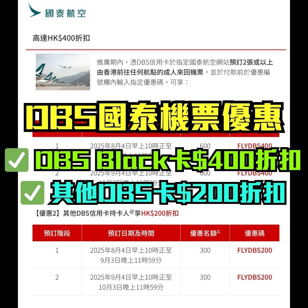dbs-信用卡-國泰-CX-機票-折扣-優惠
