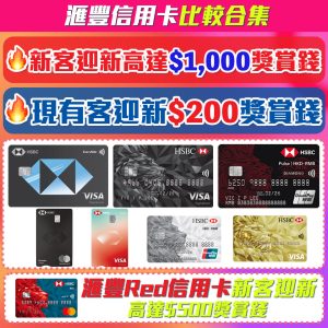 HSBC信用卡比較2025：滙豐信用卡優惠邊張多啲？申請邊張先好？
