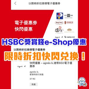 【滙豐e-shop優惠】HSBC Reward+ 獎賞錢 低至74折兌換現金優惠券！