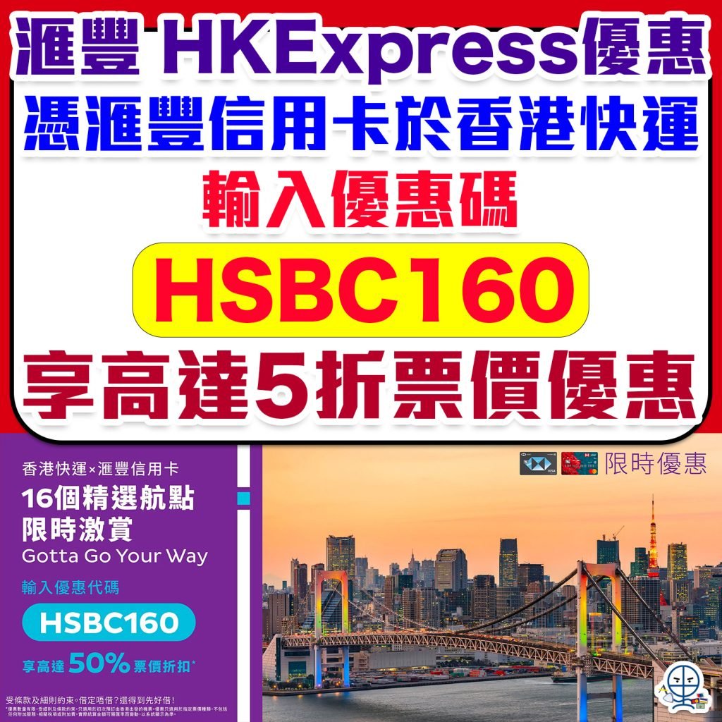 hsbc hkexpress 2025