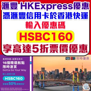 HSBC HKExpress優惠｜滙豐香港快運UO快閃機票優惠碼5折優惠！