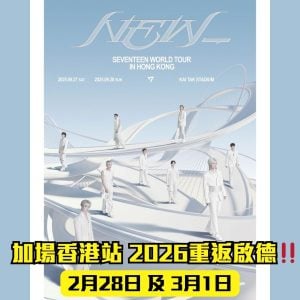 【SEVENTEEN演唱會信用卡優先訂票】加場香港站2026重返啟德！即睇日期時間、票價、座位表、交通、搶飛心得