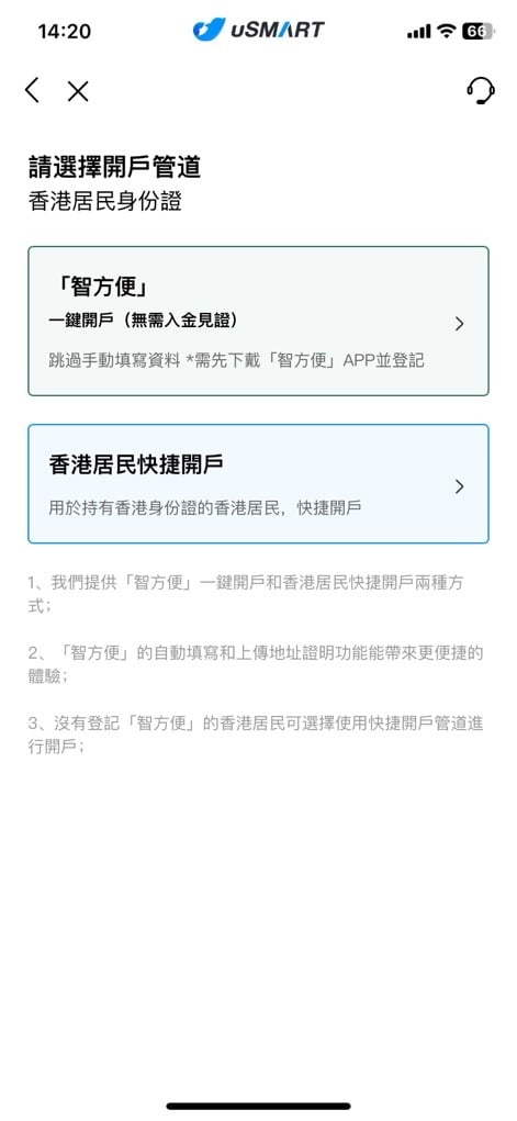 uSMART「智方便」開戶教學 3 2025