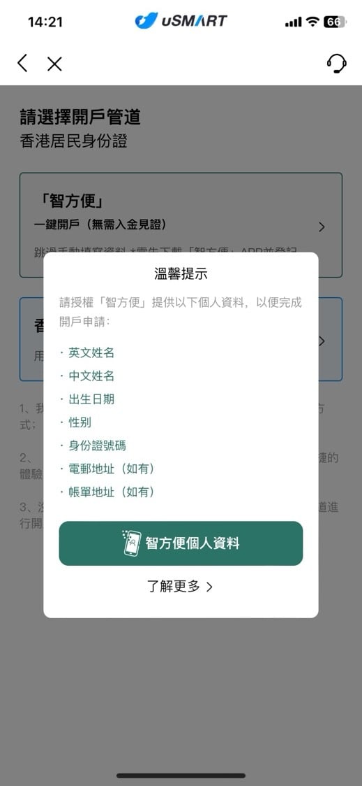 uSMART「智方便」開戶教學 4 2025
