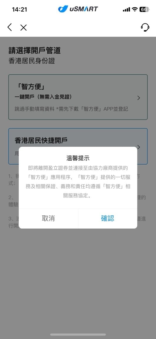 uSMART「智方便」開戶教學 5 2025