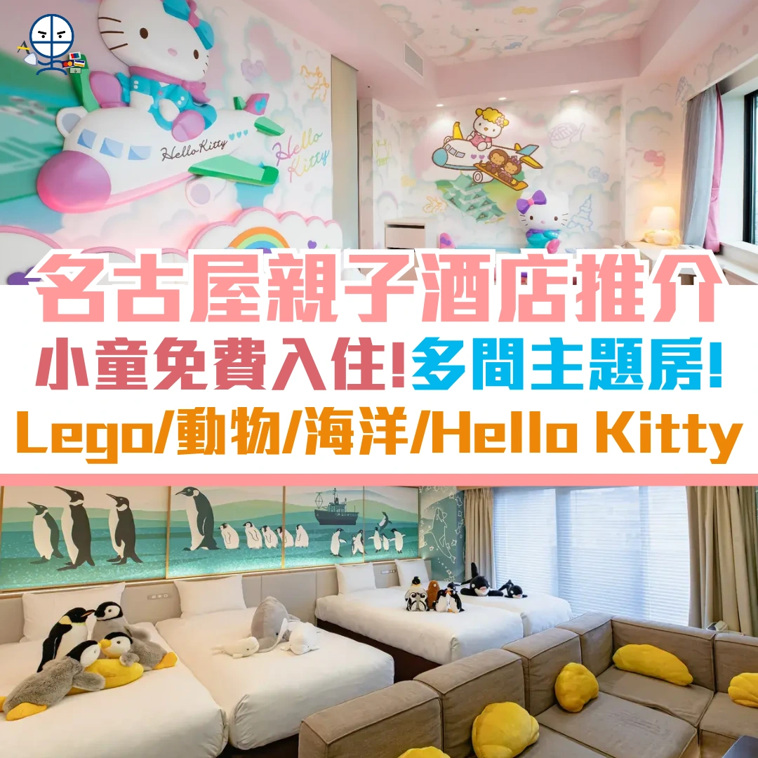 名古屋親子酒店 nagoya hotel family cover 2026 名古屋親子酒店 nagoya hotel family cover 2026
