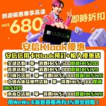 安信信用卡-primecredit-klook-優惠碼-即時折扣