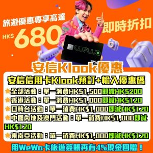 安信信用卡Klook優惠︱Klook優惠碼預訂旅遊活動高達HK$680即時折扣！ WeWa/Earnmore信用卡都有份！