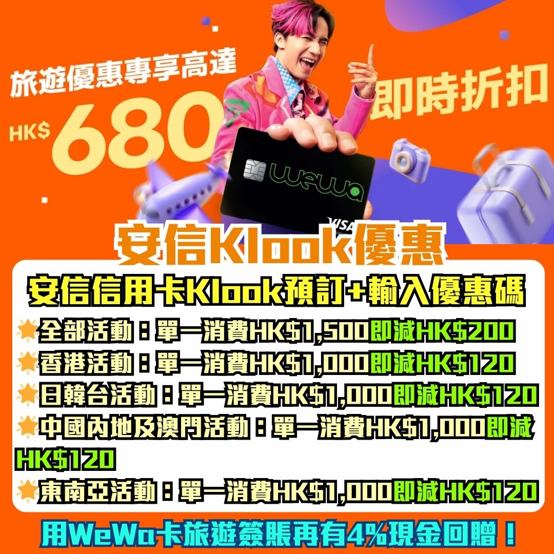 安信信用卡-primecredit-klook-優惠碼-即時折扣