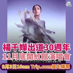 【楊千嬅香港演唱會 2025】紅館開騷迎出道30週年！門票、日期、歌單懶人包