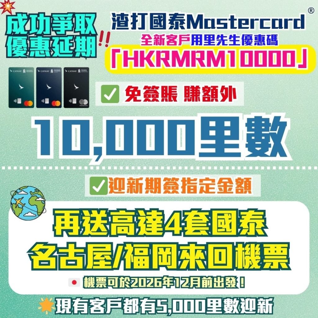 渣打國泰Mastercard-迎新-里數-獎賞-優惠碼