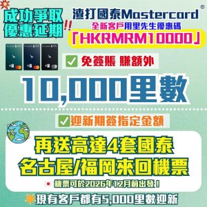 渣打國泰Mastercard-迎新-里數-獎賞-優惠碼