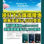 渣打國泰Mastercard-太古廣場-優惠
