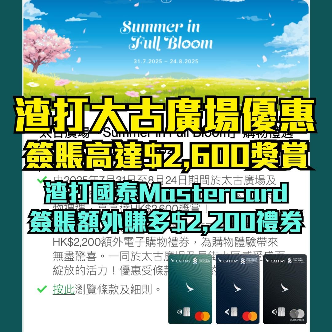 渣打國泰Mastercard-太古廣場-優惠
