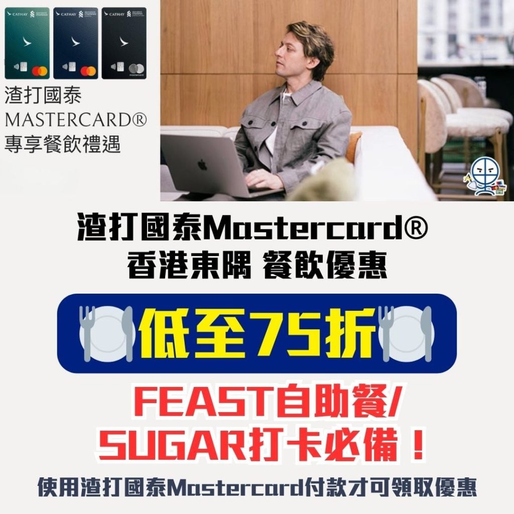 渣打國泰Mastercard® 香港東隅 餐飲優惠 2026 渣打國泰Mastercard餐飲優惠-香港東隅-渣打信用卡-渣打餐飲優惠