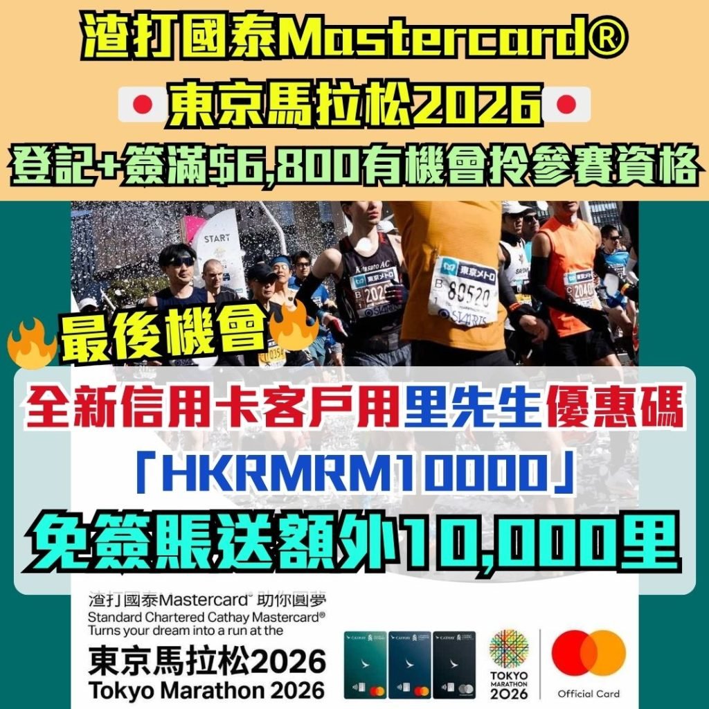 渣打國泰Mastercard®東京馬拉松2026
