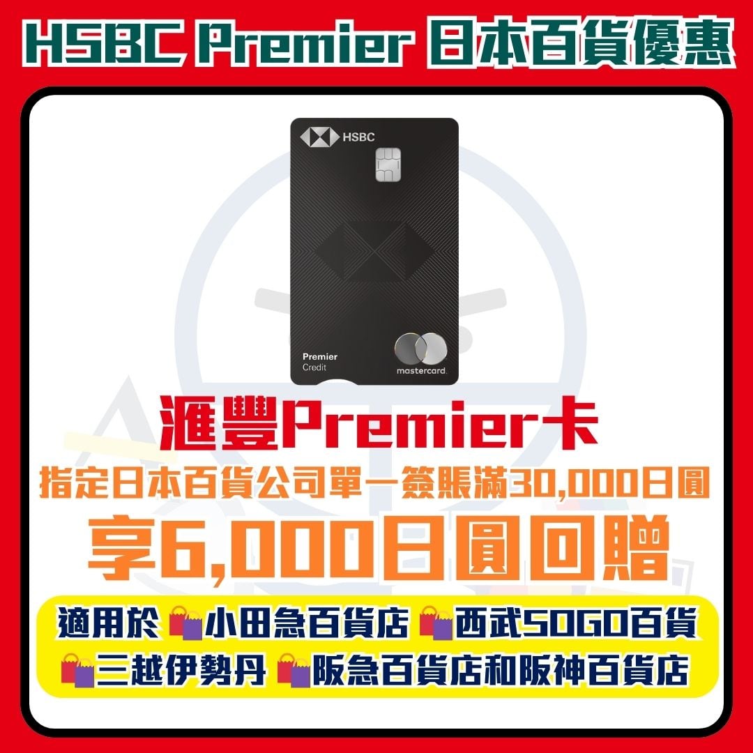 滙豐 hsbc premier 信用卡 日本百貨 優惠 2026 滙豐-hsbc-premier-信用卡-日本百貨-優惠