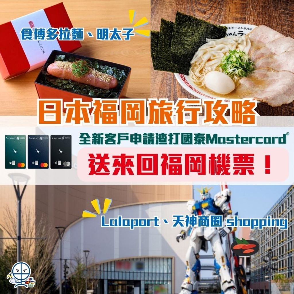 福岡旅遊 渣打國泰卡 送福岡機票 2025