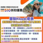 銀聯-信用卡-klook-優惠碼-折扣-優惠