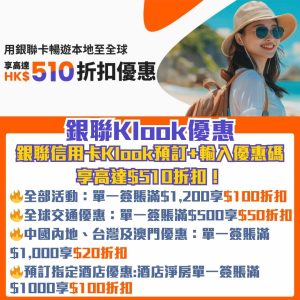 銀聯 Klook優惠｜Klook優惠碼預訂旅遊優惠享高達HK$510折扣優惠！