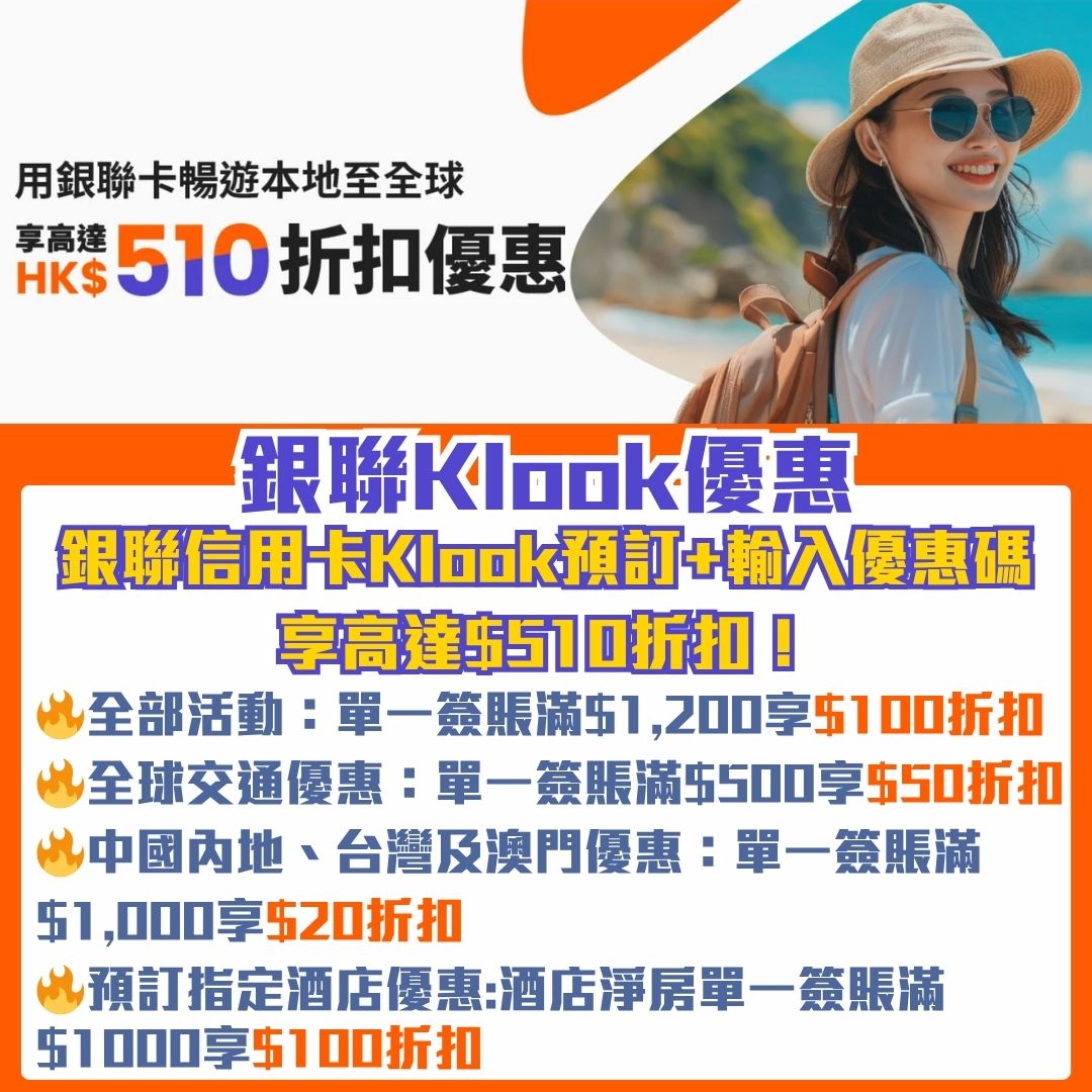 銀聯-信用卡-klook-優惠碼-折扣-優惠