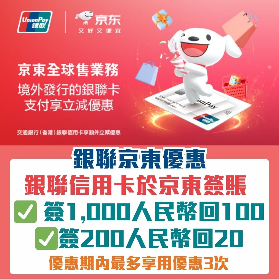 銀聯-信用卡-京東-優惠-簽賬回贈