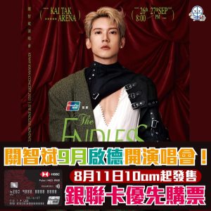 【關智斌啟德演唱會2025】UnionPay 銀聯卡優先買！日期時間、票價、座位表、歌單、搶飛心得