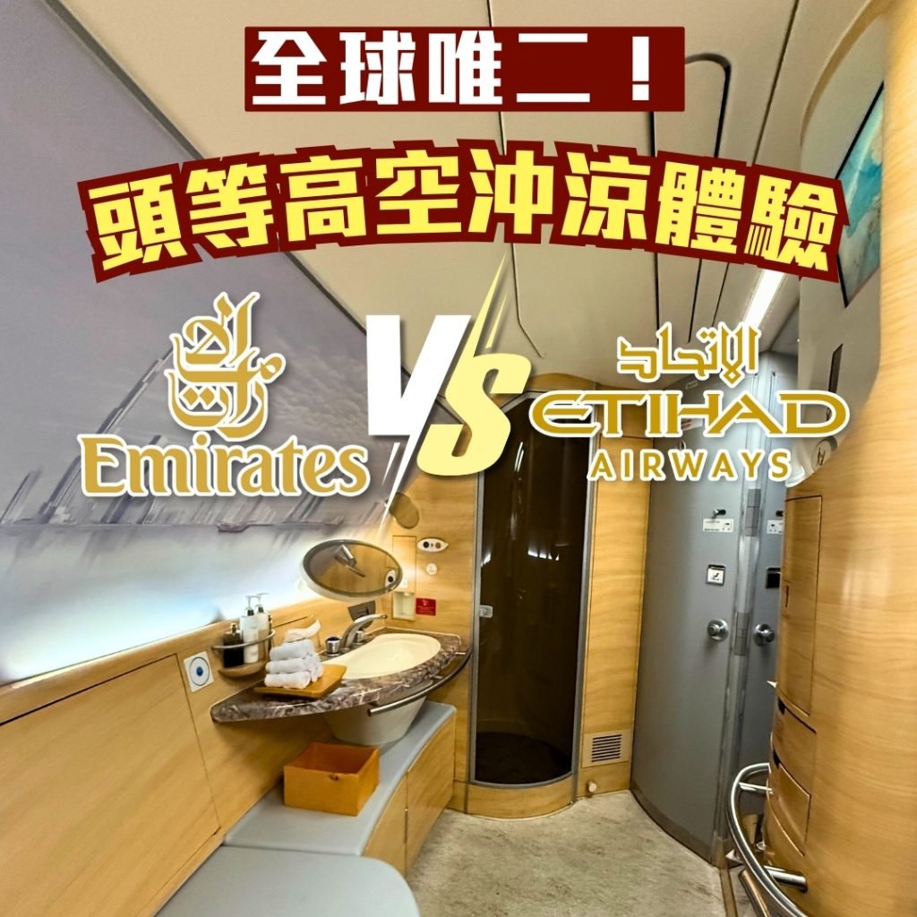 頭等高空沖涼體驗 2025