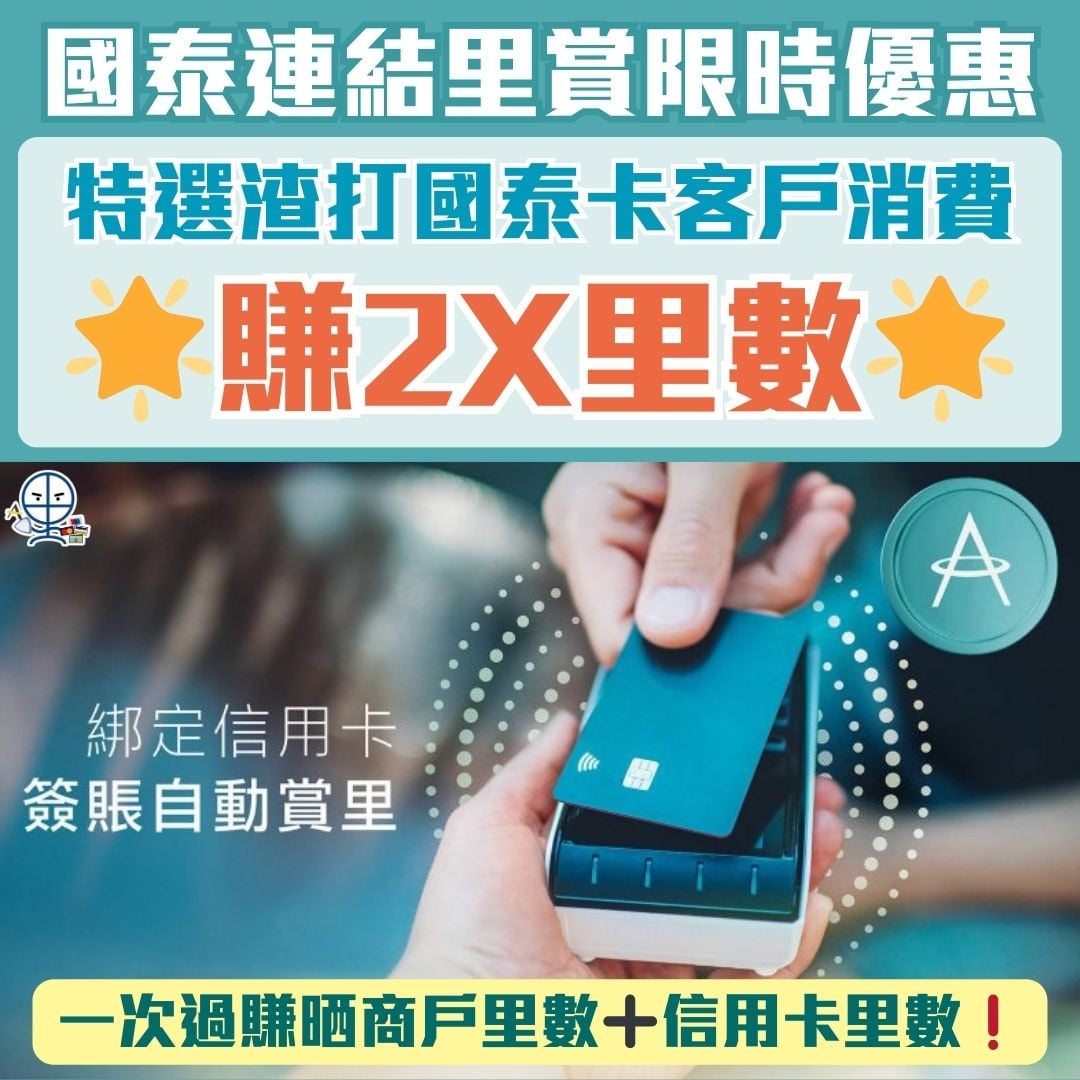 國泰Card Linked Earn賺里數新玩法｜特選渣打信用卡綁國泰會員消費即賺2X里數，自動賺Asia Miles！ | 里先生Mr. Miles