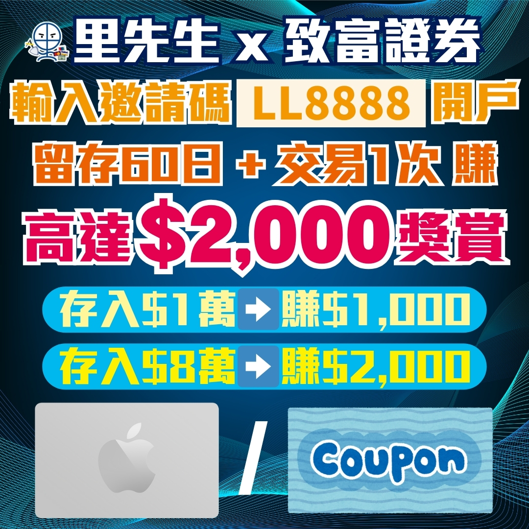 致富證券開戶優惠】CHIEF Securities里先生邀請碼「LL8888」開戶留存+交易1次，賺$2,000禮品！ | 里先生Mr. Miles
