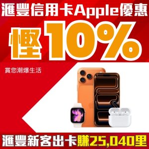 【HSBC Apple優惠10%回贈】買iPhone iPad額外6%RC回贈或7,000里數！記得Apple Store官網用Apple Pay買！