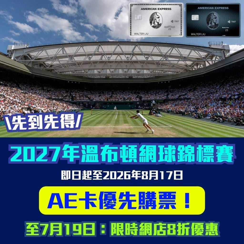2027年溫布頓網球錦標賽 AE卡優先購票 AE信用卡 2026 2027年溫布頓網球錦標賽-AE卡優先購票-AE信用卡