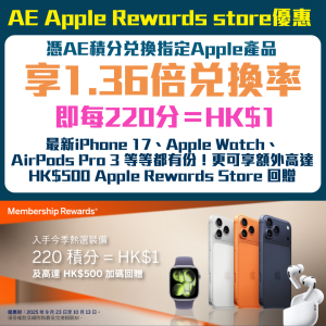 【AE Apple Store優惠】以1.36倍兌率買全線Apple產品有著數(即每220積分兌換HK$1) 及高達$500回贈! AE卡買電子產品再送一年保養！可儲定分等玩Apple Rewards Store 回贈！
