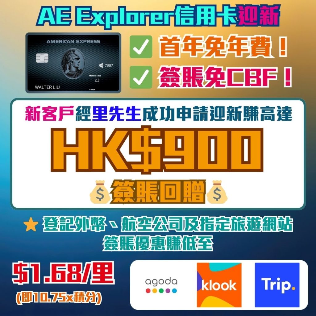 AE-explorer-信用卡-Amex-迎新-獎賞-現金回贈