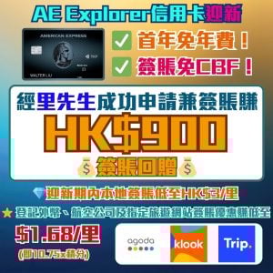 AE Explorer Card現金回贈迎新送$900！9-10月份MGM推薦人迎新！