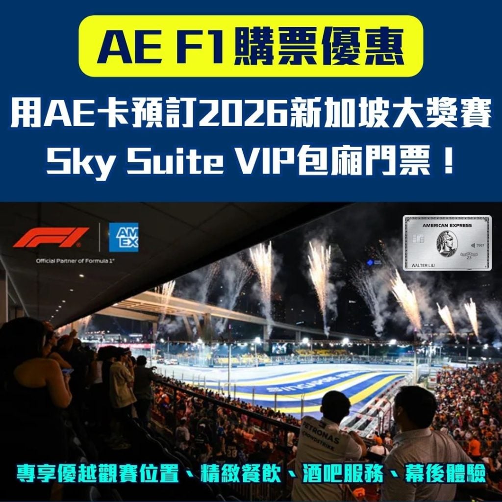 AE F1購票優惠 2026 AE F1購票優惠-AE信用卡