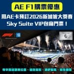 AE F1購票優惠-AE信用卡