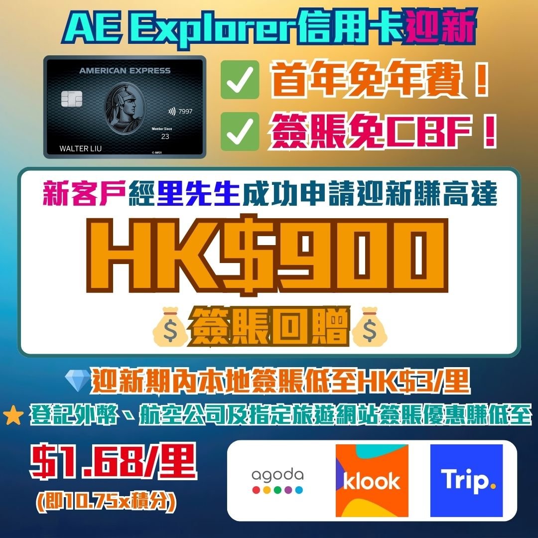 AE-explorer-信用卡-Amex-迎新-獎賞-現金回贈