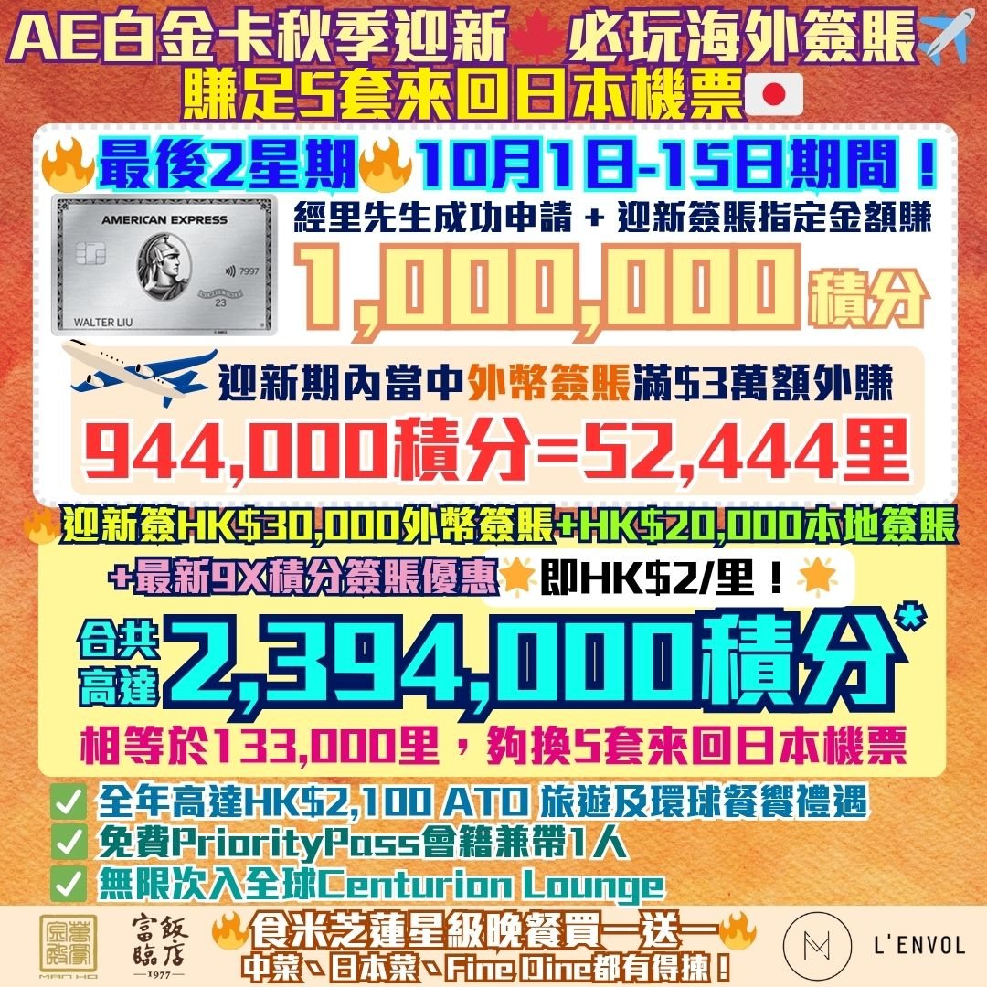 AE白金卡-迎新-獎賞-回贈-里數-AE積分