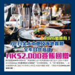 AE-白金卡-餐廳優惠-簽賬回贈