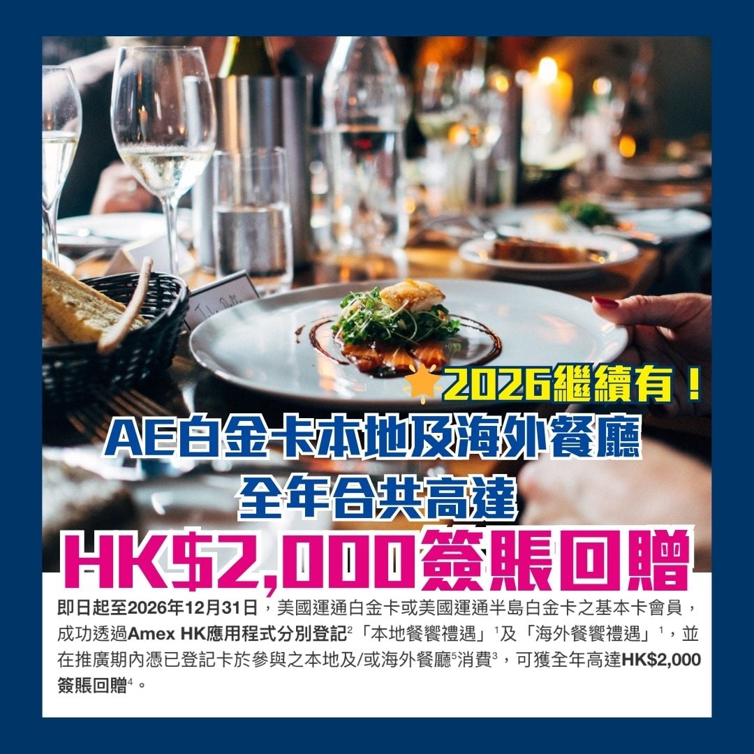 AE 白金卡 餐廳優惠 簽賬回贈 2026 AE-白金卡-餐廳優惠-簽賬回贈