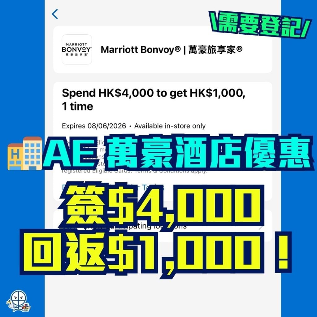 AE 萬豪酒店優惠 2026 AE 萬豪酒店優惠-Amex App-AE信用卡-簽賬回贈-現金回贈-AE酒店優惠