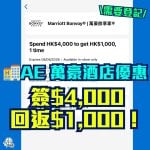 AE 萬豪酒店優惠-Amex App-AE信用卡-簽賬回贈-現金回贈-AE酒店優惠