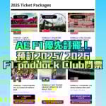 AE信用卡-F1-優先訂票-優惠