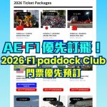 AE信用卡 F1 優先訂票 優惠 2 2025