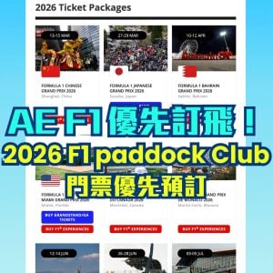 AE F1優先購票優惠｜AE信用卡F1 Paddock Club™ 優先訂票！