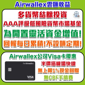 【Airwallex 雲匯收益】公司資金可以放入貨幣基金賺回報！隨時可提款不設鎖定期！