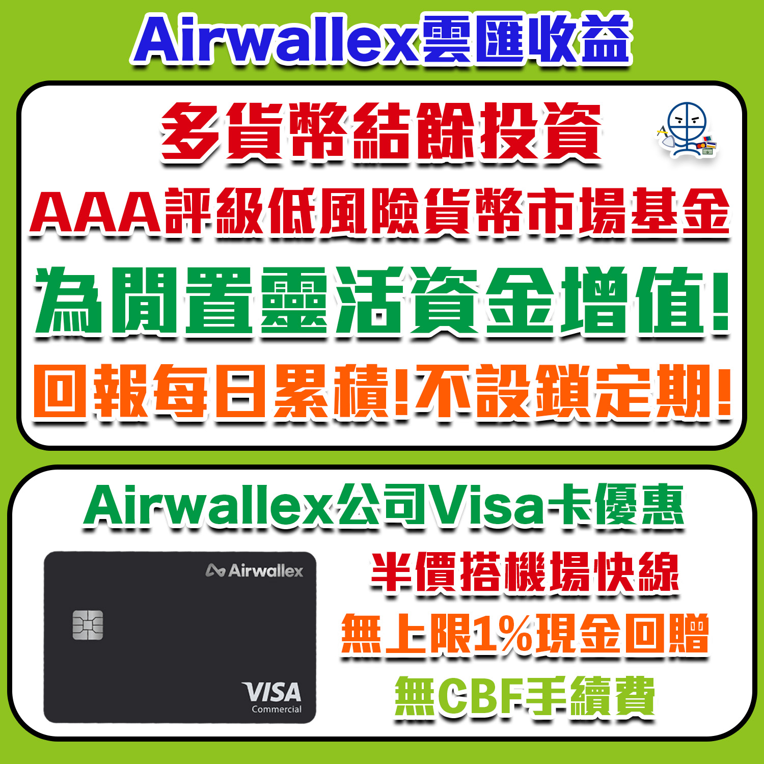 Airwallex 雲匯收益】公司資金可以放入貨幣基金賺回報！隨時可提款不設鎖定期！ | 里先生Mr. Miles